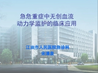 无创血流动力学监护