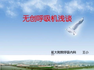 无创呼吸机浅谈