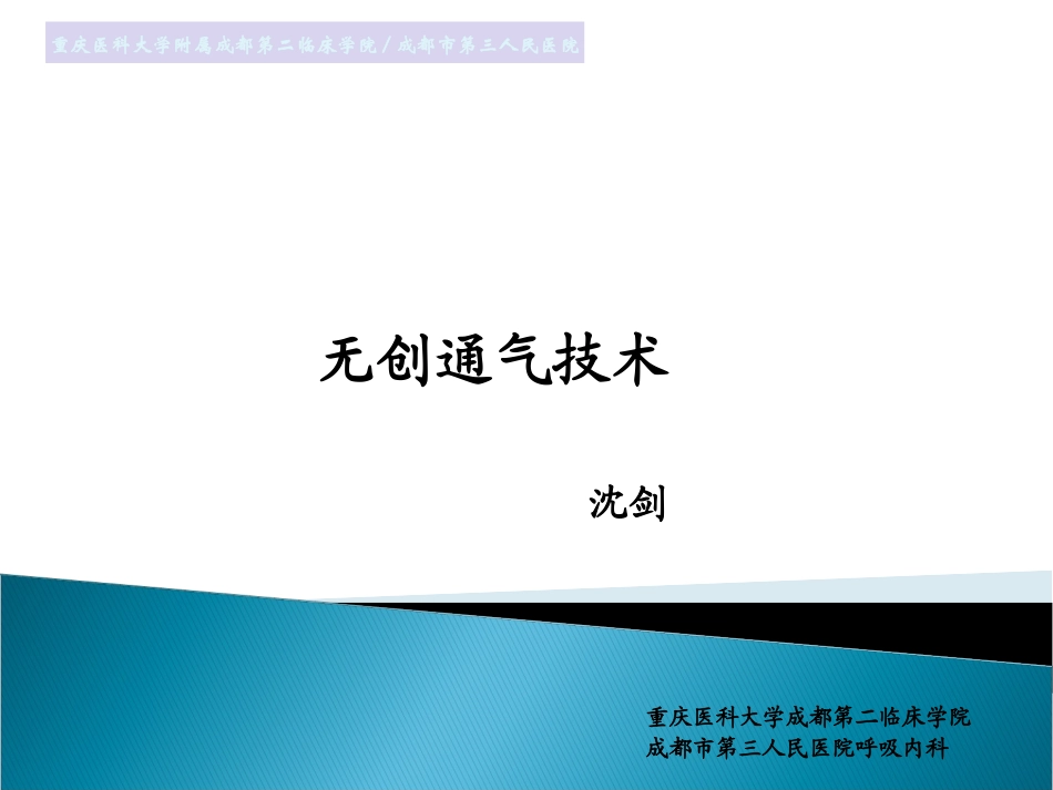 无创通气在呼吸衰竭中的应用分解_第1页