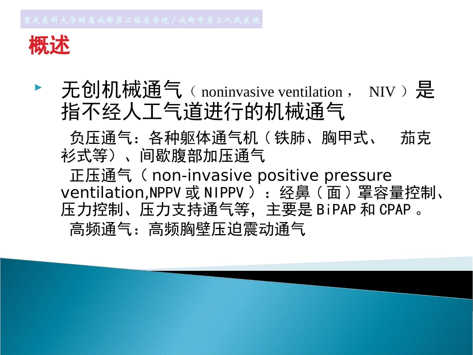 无创通气在呼吸衰竭中的应用分解_第3页