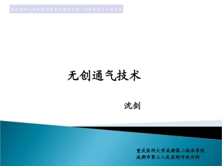 无创通气在呼吸衰竭中的应用分解