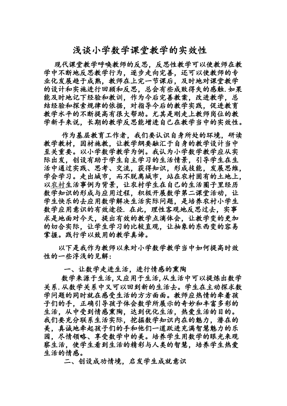 浅谈小学数学课堂教学的实效性——王旭子_第2页