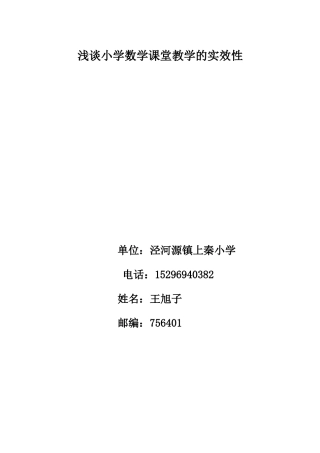 浅谈小学数学课堂教学的实效性——王旭子