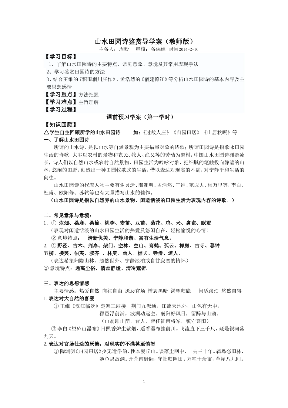 山水田园诗鉴赏导学案教师版_第1页