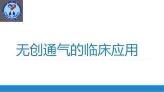 无创呼吸机的使用