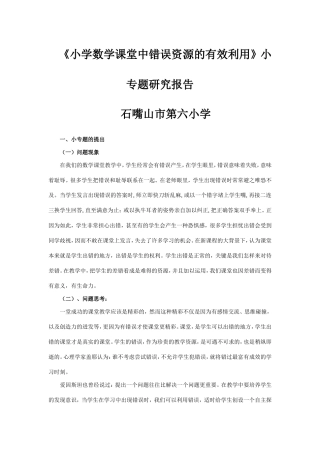 小学数学课堂中错误资源的有效利用