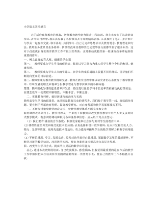 小学语文国培感言