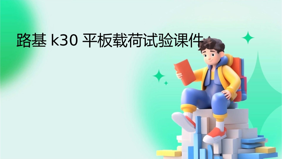 路基K30平板载荷试验课件_第1页