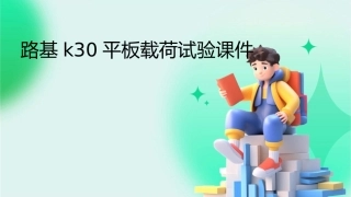 路基K30平板载荷试验课件