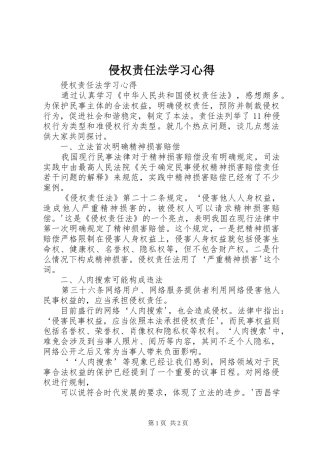 侵权责任法学习心得