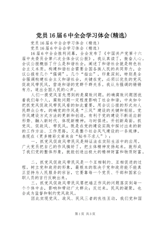 党员16届6中全会学习体会(精选)