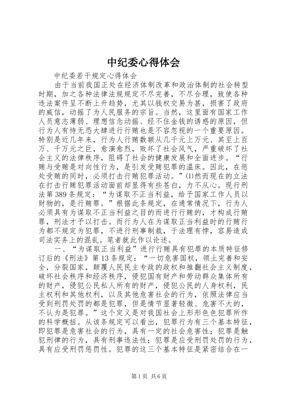 中纪委心得体会_第1页