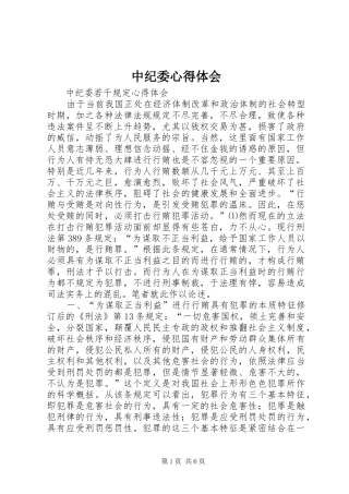 中纪委心得体会