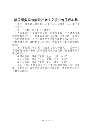 机关服务局节能处社会主义核心价值观心得