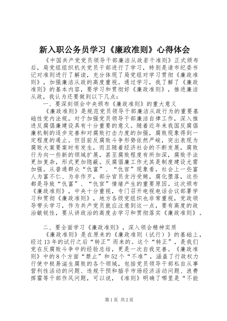 新入职公务员学习《廉政准则》心得体会_第1页