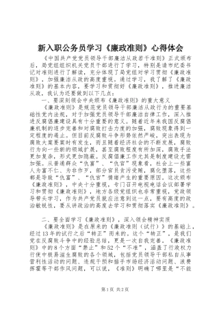 新入职公务员学习《廉政准则》心得体会