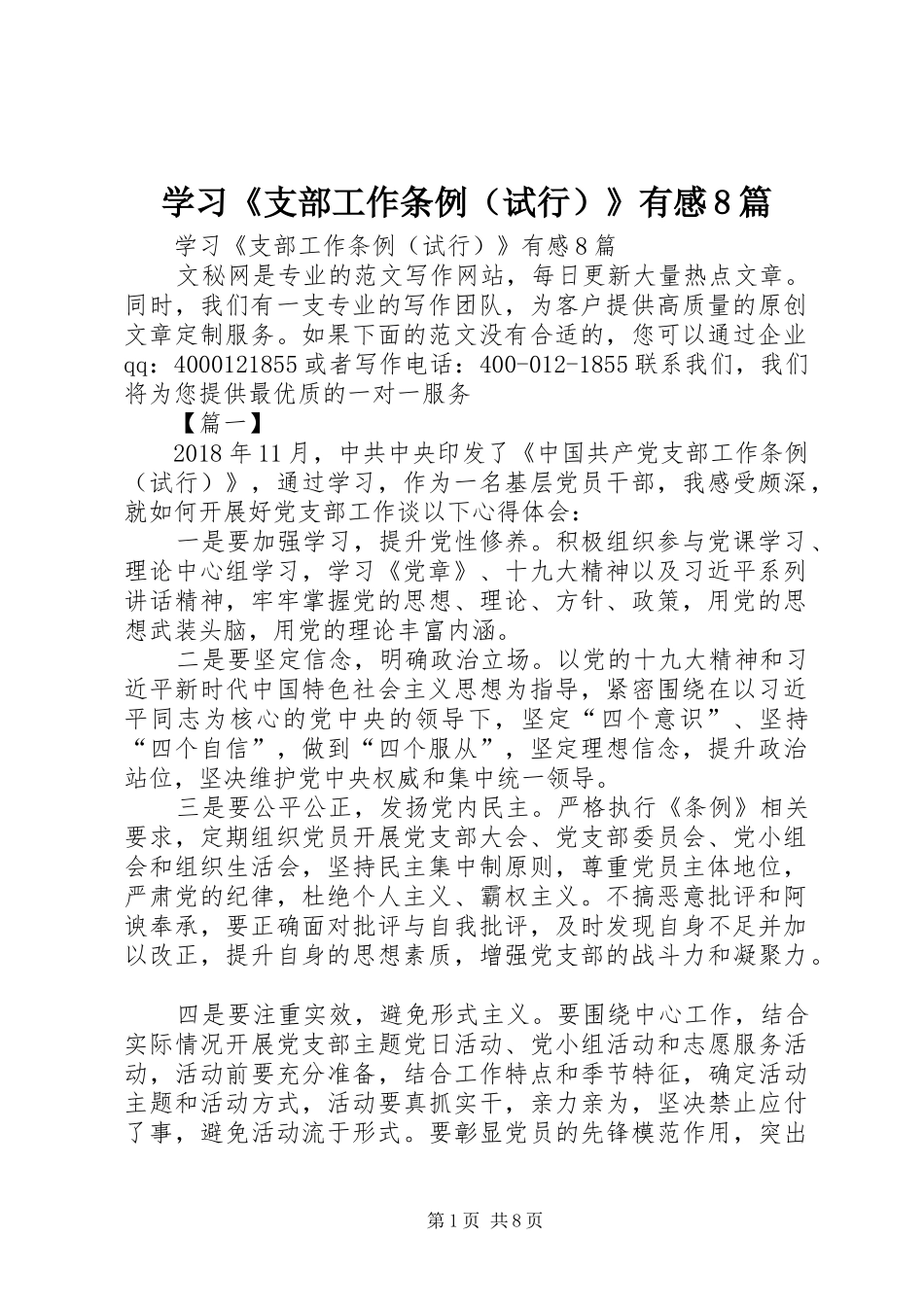 学习《支部工作条例（试行）》有感8篇_第1页