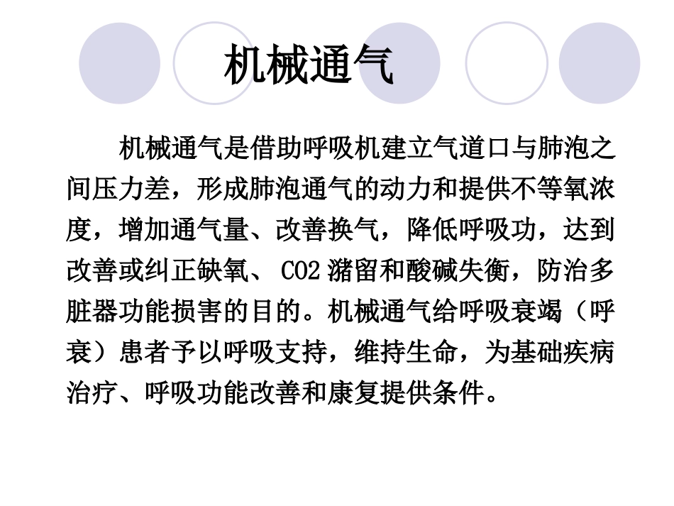 无创呼吸机使用基本知识_第2页