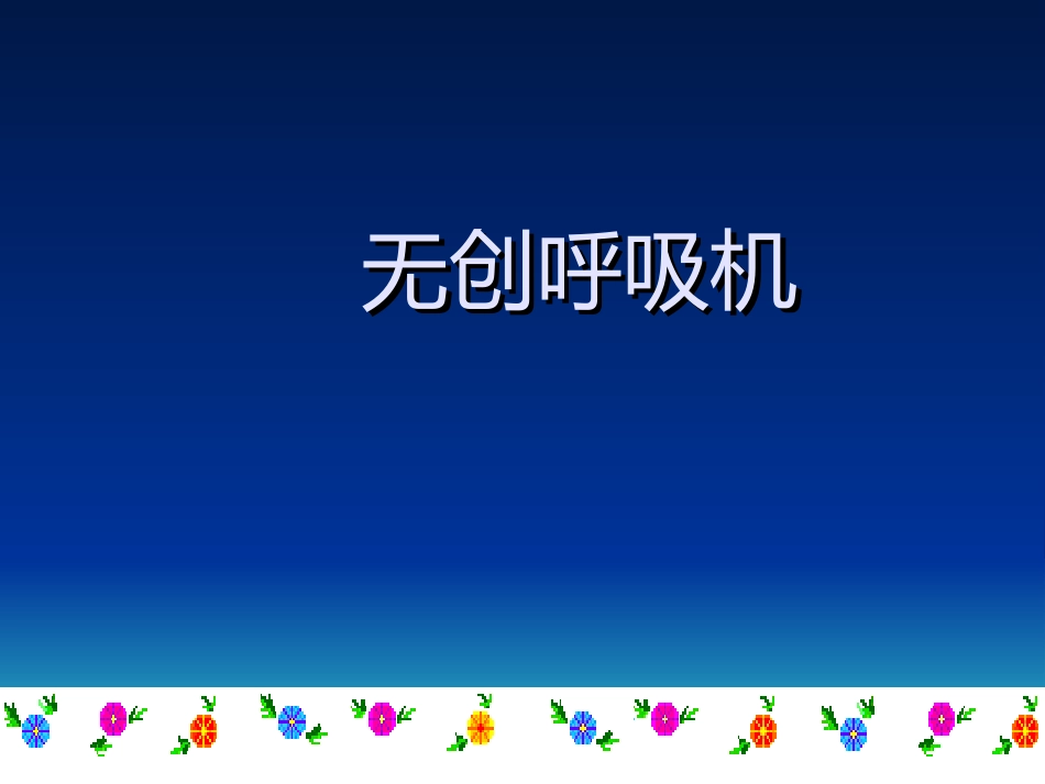 无创呼吸机分解_第1页