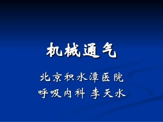 无创呼吸机.
