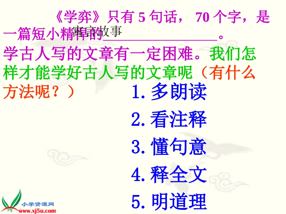 《学弈》PPT课件(人教版小学六年级语文上册课件)_第2页
