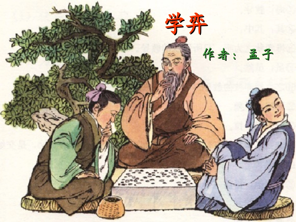 《学弈》PPT课件(人教版小学六年级语文上册课件)_第3页