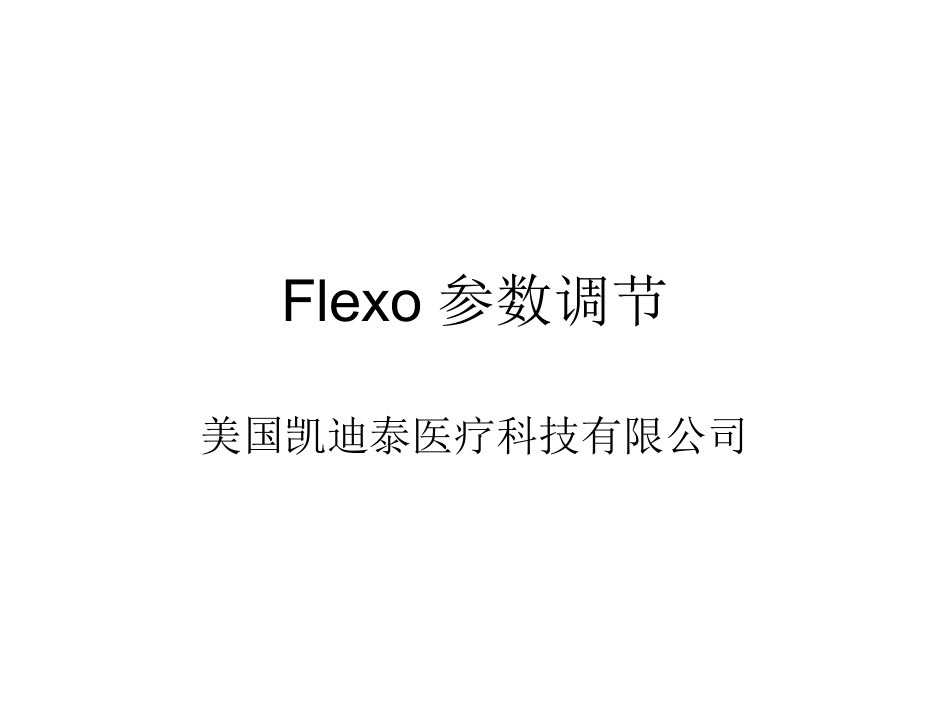 无创呼吸机Flexo应用_第1页