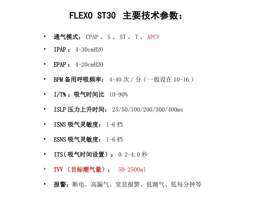 无创呼吸机Flexo应用_第3页