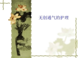 无创呼吸机1分解