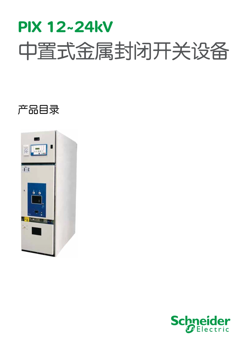 施耐德中置式金属封闭开关设备SCDOC1540-PIX12-24kV_第1页