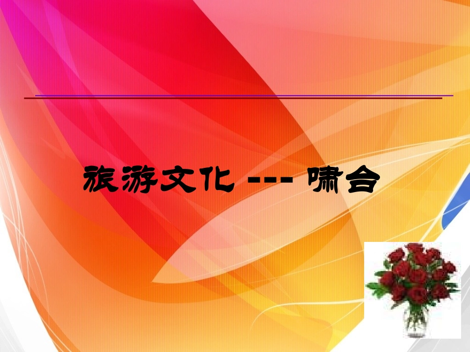 旅游文化之啸台_第1页