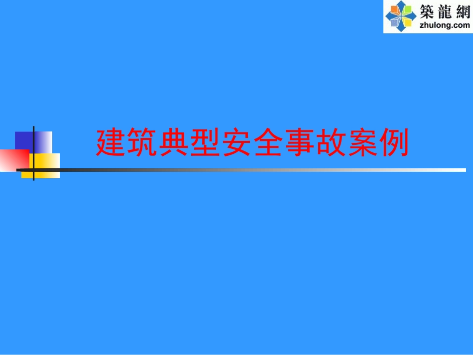 施工现场典型安全事故案例(PPT-大量的图片-个个触目惊心-个个都是血的教训)_第1页