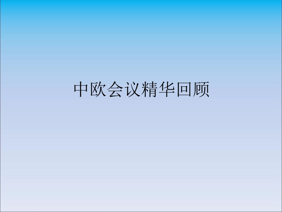 施慎逊教授-中欧论坛回顾-0718_第1页