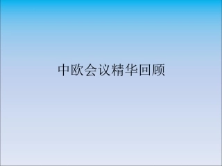 施慎逊教授-中欧论坛回顾-0718