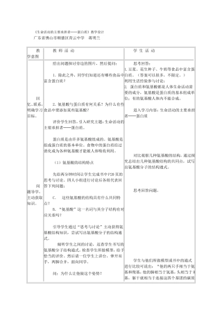 《生命活动的主要承担者──蛋白质》教学设计