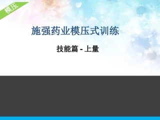 施强药业模压式训练-技能篇上量