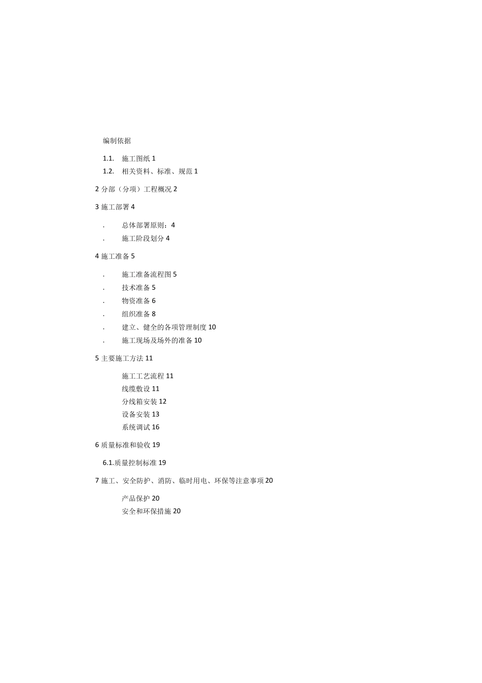 公共广播系统兼消防应急广播系统施工与方案_第1页
