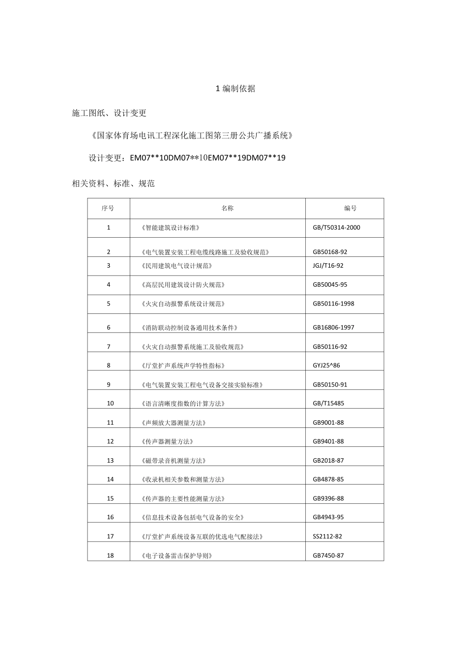 公共广播系统兼消防应急广播系统施工与方案_第2页