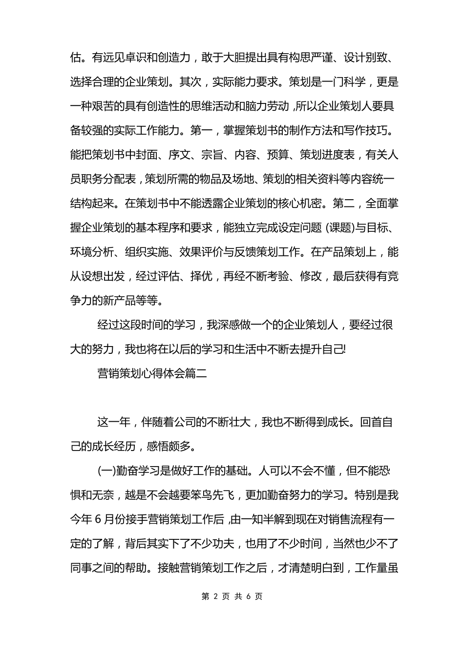 营销策划心得体会_第2页