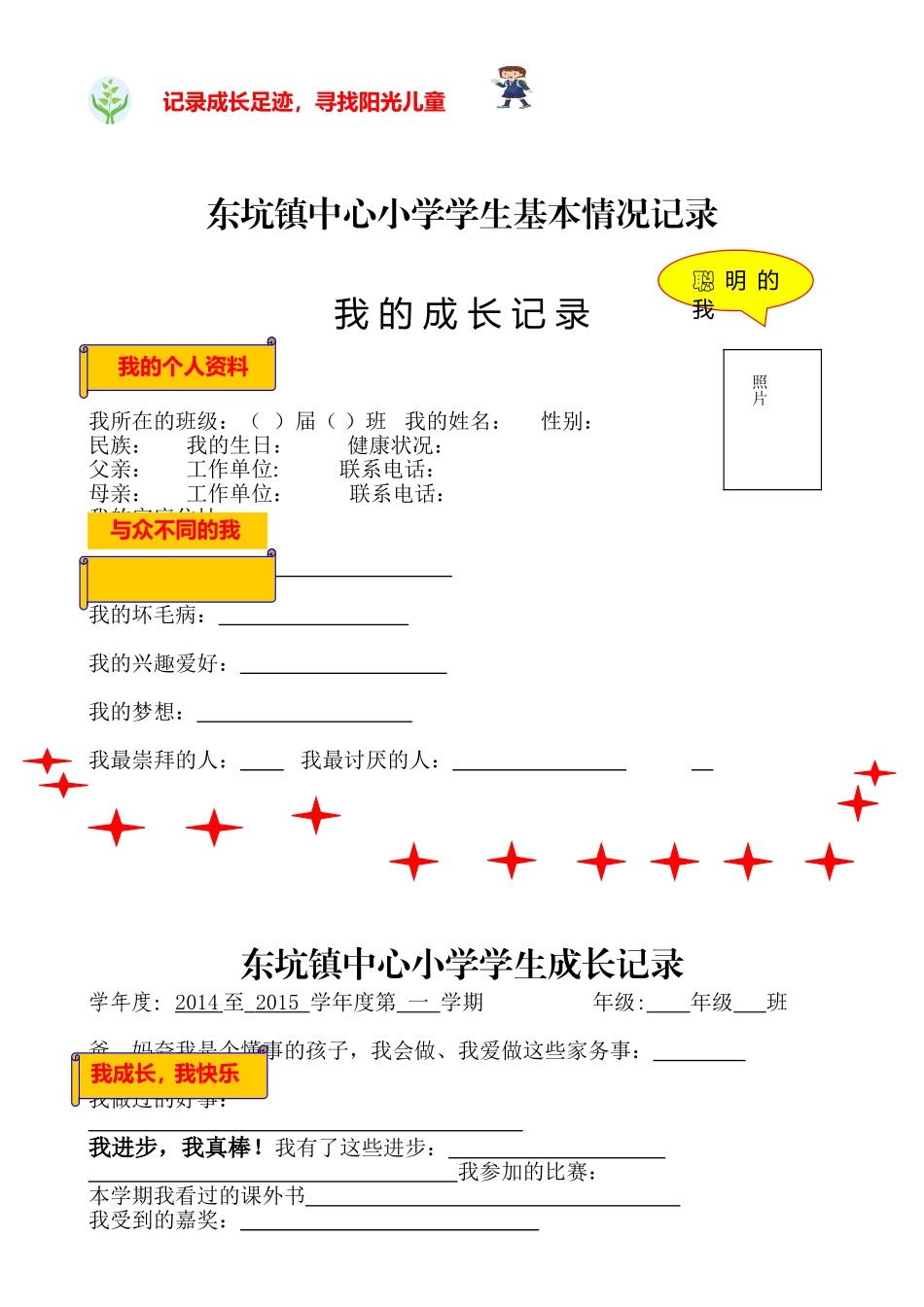 东坑镇小学学生成长记录_第1页