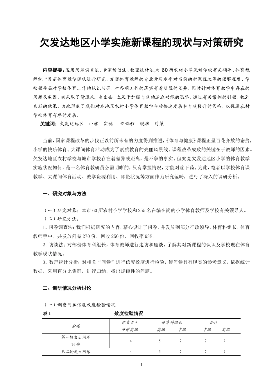 欠发达地区小学实施新课程的现状与对策研究_第1页