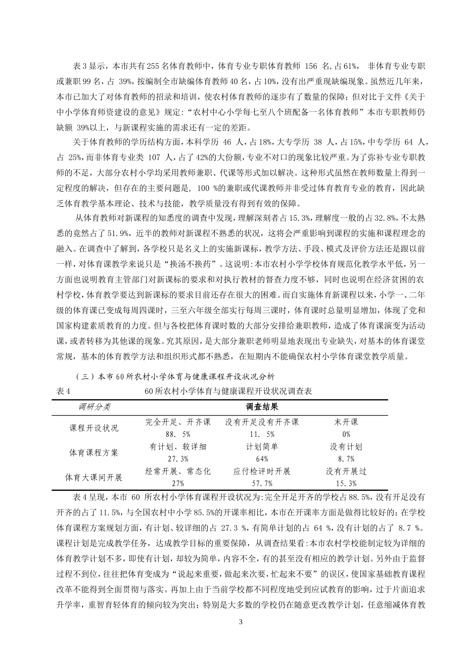 欠发达地区小学实施新课程的现状与对策研究_第3页