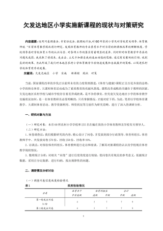 欠发达地区小学实施新课程的现状与对策研究
