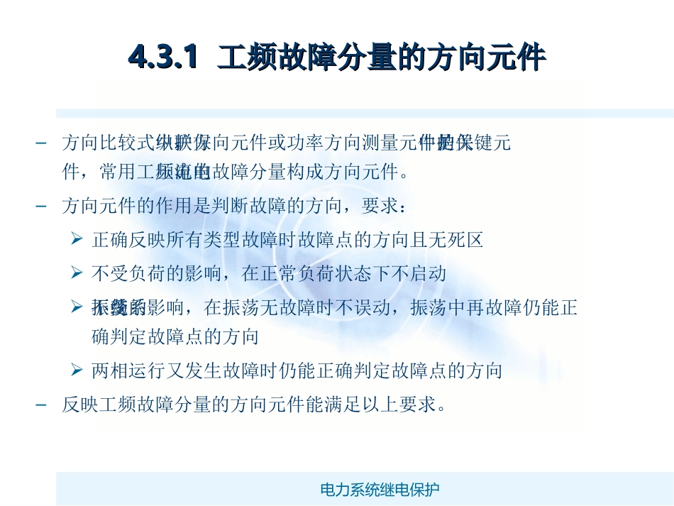方向比较式纵联保护_第2页