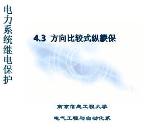 方向比较式纵联保护