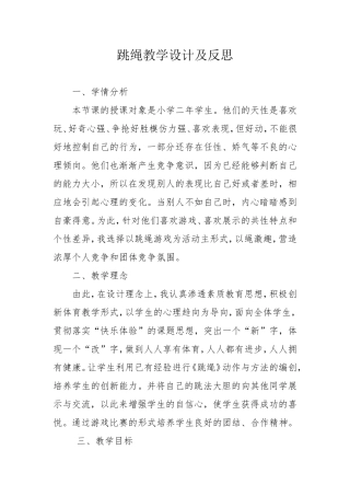 跳绳教学设计及反思