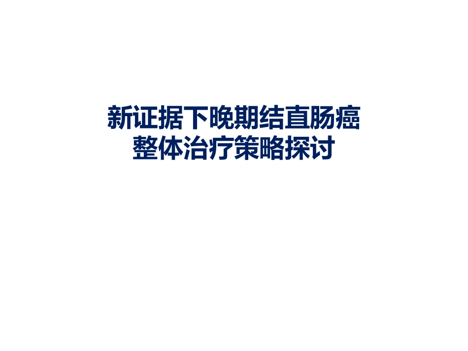 新证据下晚期结直肠癌整体质量策略探讨_第1页