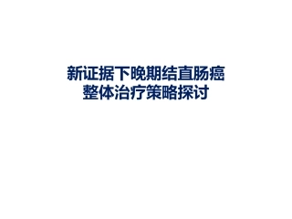 新证据下晚期结直肠癌整体质量策略探讨