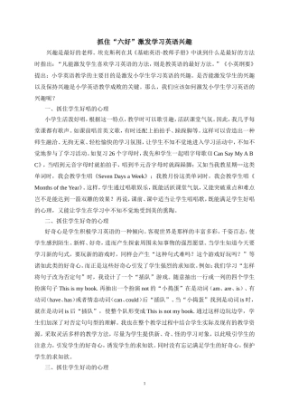 抓住六好激发学习英语兴趣