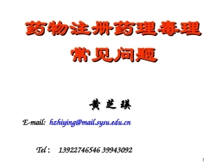 新药注册药理毒理常见问题(20151013)